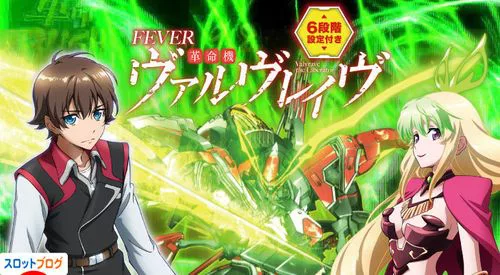 ヴァルヴレイヴｗ 設定付きパチンコ 設定判別ツール 設定差 設定示唆まとめ