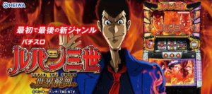 ルパン三世 世界解剖 天井狙い ヤメ時