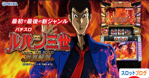 ルパン三世 世界解剖 天井狙い ヤメ時