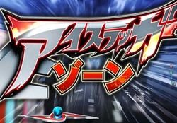 CRぱちんこ ウルトラセブン2 アイスラッガーゾーン