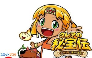 クレアの秘宝伝 女神の夢と魔法の遺跡 新台解析攻略まとめ