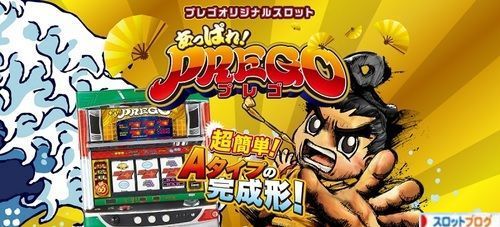 あっぱれ！プレゴ スロット解析攻略