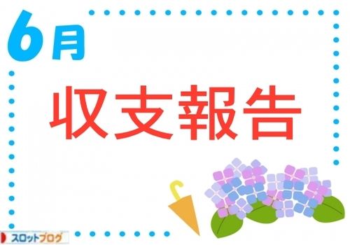 6月収支記事