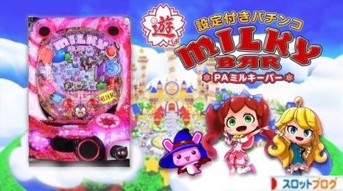 PAミルキーバー スペック・止め打ち・ボーダー・設定付きパチンコ