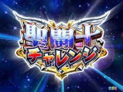 CR聖闘士星矢4 The Battle of 限界突破 聖闘士チャレンジ
