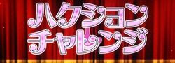 ハクション大魔王 ハクションチャレンジ