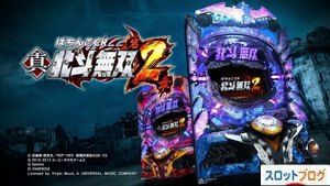 CR真・北斗無双2 潜伏まとめ記事