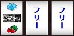 マシマシ 左リールチェリー停止時