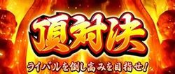 HEY！鏡 頂対決