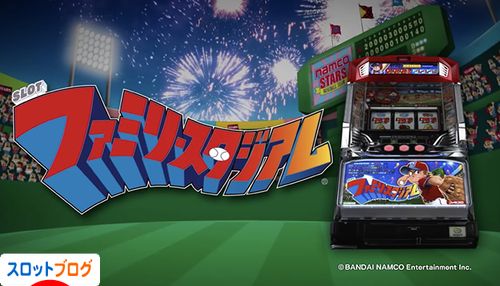 パチスロ ファミリースタジアム トップ画像
