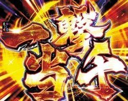 CR北斗無双2 一撃当千カットイン予告