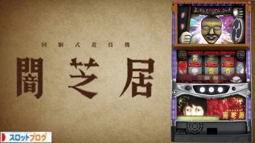 パチスロ 闇芝居 TOP画像