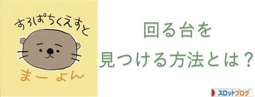 パチンコ攻略 釘読み 回る台を見つける方法