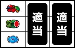 パチスロ ファミスタ 停止形4