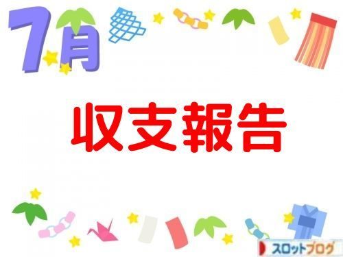 2018年7月 収支報告
