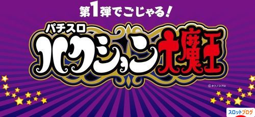 ハクション大魔王 スロット 解析 スペック 打ち方 評価