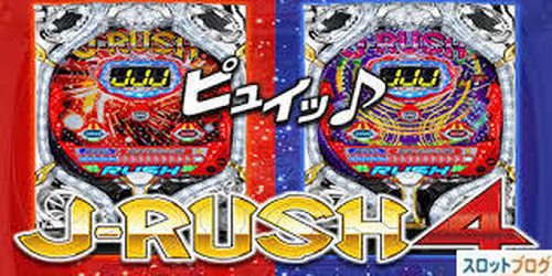 CR J-RUSH4 スペック・止め打ち・ボーダー・潜伏確変