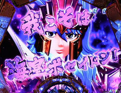CR聖闘士星矢4 The Battle of 限界突破 海皇最終決戦モード キャラカットイン予告