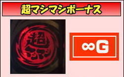超マシマシボーナス