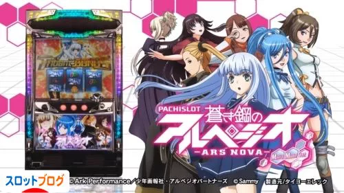 蒼き鋼のアルペジオ Aタイプ(GRT) ｜天井・スペック・打ち方