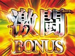 CR北斗無双2 激闘ボーナス