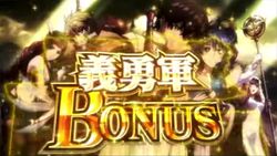 義勇軍ボーナス