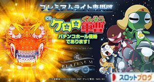 CRケロロ軍曹 パチンコホール侵略であります! 潜伏狙い