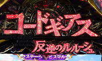 Pコードギアス 反逆のルルーシュ エンペラーロード お気楽バージョン 大当たり終了画面でのロゴ色