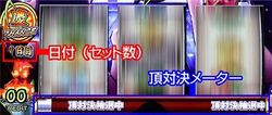 HEY！鏡 頂対決メーター
