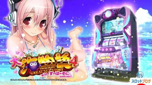 タイディエン　大海物語4 すーぱーそに子 ダイナム | ダイナムで遊ぶ | 機種情報 | パチスロ大海物語4