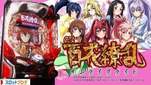 CR百花繚乱 サムライブライド 潜伏まとめ