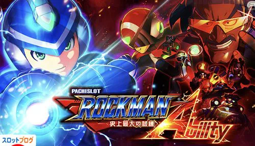 ロックマン アビリティ｜設定差・設定判別・高設定確定演出