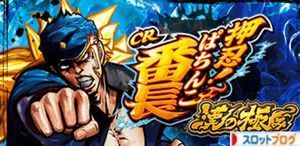 CR押忍!番長 漢の極み 潜伏狙い目