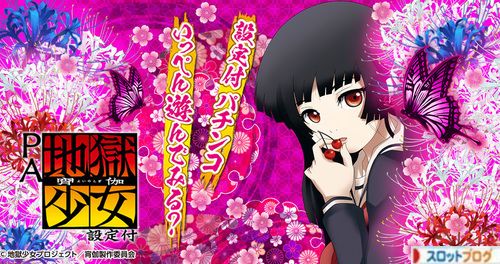 PA地獄少女 設定付きパチンコ 設定判別記事