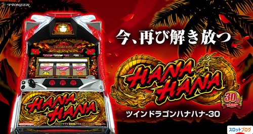 ツインドラゴンハナハナ 設定判別ツール 設定差 龍玉ランプ リセット判別