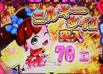 PAミルキーバー 大当たり終了画面 金背景