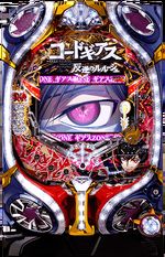 Pコードギアス反逆のルルーシュ～お気楽バージョン～ 筐体画像