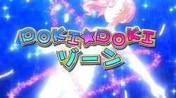 ドキドキゾーン