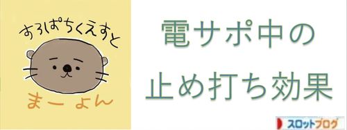 パチンコ攻略 電サポ中の止め打ち