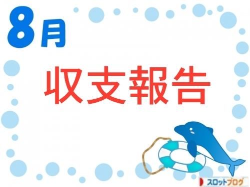 2018年8月 まーよん 収支報告