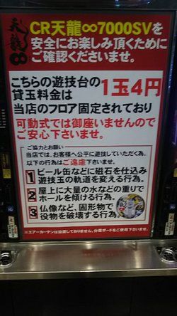 天龍　ゴト対策