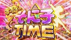 すーぱーそに子TIME