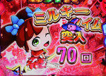 PAミルキーバー 大当たり終了画面 赤背景+キャラ通過