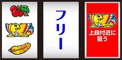 パチスロ アレックス 打ち方3