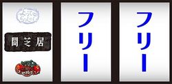 パチスロ 闇芝居 打ち方その2