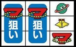 スーパープラネットSP ボーナス判別手順1