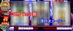 頂対決メーター