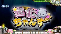 CZ【進化ちゃんす】