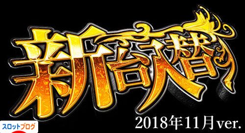 11月注目の新台機種一覧