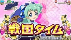 戦国タイム